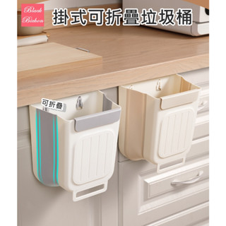 黑色比熊 壁掛式可折疊垃圾桶 折疊垃圾筒 壁掛式 折疊 垃圾桶 迷你垃圾筒 收納桶 掛式垃圾桶 櫥櫃 掛式