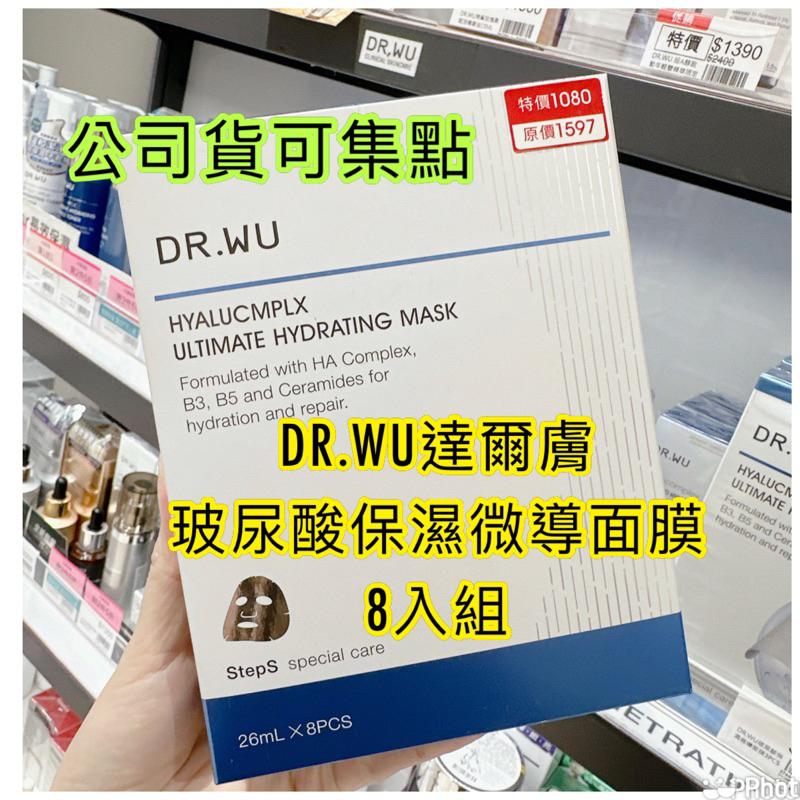 DR.WU達爾膚 玻尿酸保濕微導面膜8入組