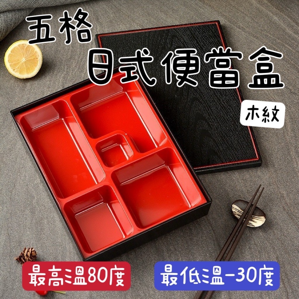 【知久道具屋】五格日式便當盒 小五格 大五格 木紋 A9-38A 定食 日料