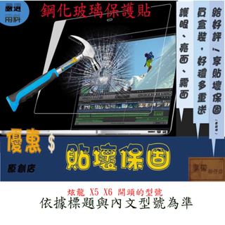 玻璃保護貼 技嘉 GIGABYTE 技嘉 炫龍 X5 X6 玻璃螢幕保護貼 玻璃螢幕保護貼 螢幕保護貼 鋼化玻璃貼