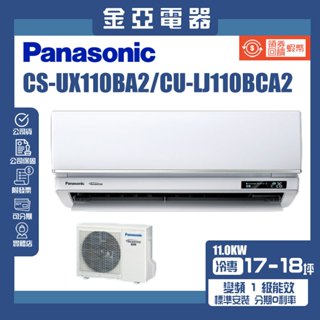 金亞⭐【Panasonic國際牌】UX旗艦變頻冷專(CU-LJ110BCA2/CS-UX110BA2)