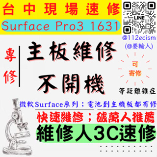 【台中微軟SURFACE維修推薦】PRO 3/1631/主機板維修/無法開機/不開機/卡LOGO/死機【維修人3C】