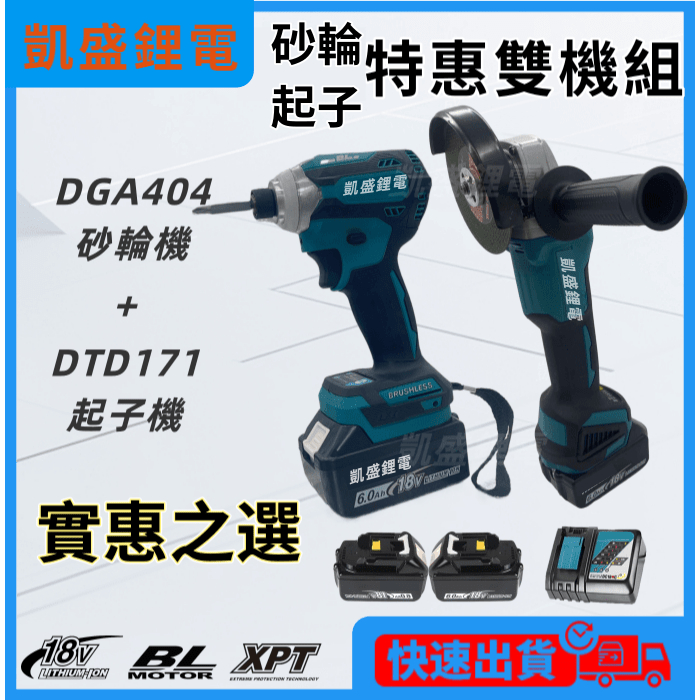 牧田款18v 雙機組 18v DGA404砂輪機 DTD171起子機白色款 衝擊起子機 角磨機 電鑽