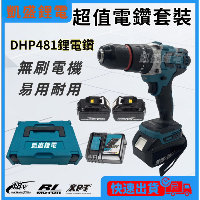 牧田款18V電鑽套裝組 DHP481 震動電鑽 水泥鑽 無刷電鑽 13MM夾頭 衝擊電鑽 牧田 電動起子機