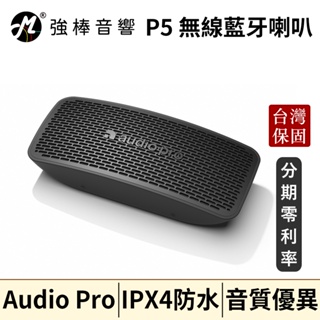 🔥現貨🔥 Audio Pro P5 藍牙喇叭 IPX4防水 台灣實體保固卡 公司貨