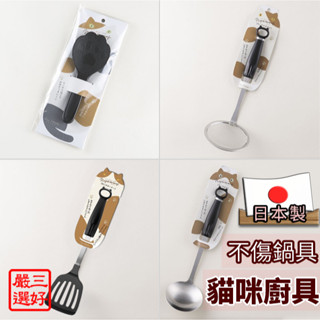 ❤️臺灣現貨【貓咪廚具】KAI 貝印 日本製飯勺 Nyammy 飯勺 火鍋濾網 湯勺 撈渣網 濾油網 不沾飯匙 280