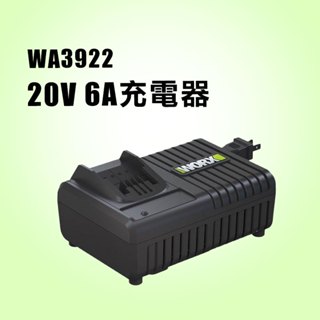WORX 威克士原廠 充電器 WA3922 6A充電器 20V 100-240V【公司貨】
