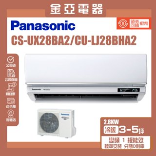金亞⭐【Panasonic國際牌】UX旗艦變頻冷暖(CU-LJ28BHA2/CS-UX28BA2)