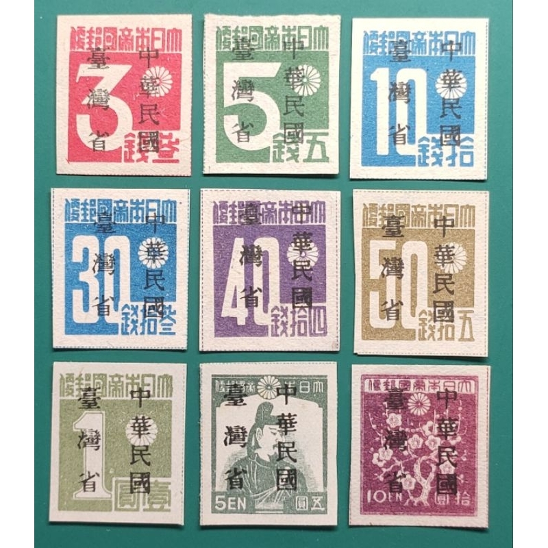 常臺1(34年)「中華民國臺灣省」暫用郵票