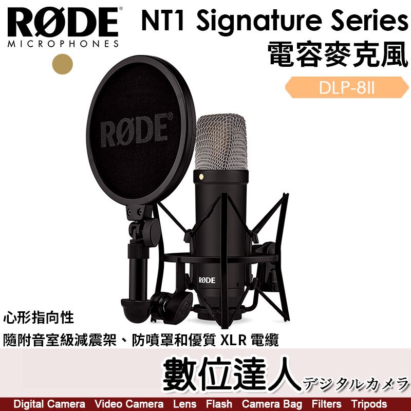 RODE NT1 Signature Series 電容麥克風／XLR 大振膜心型電容式／極低噪音4dBA／高聲壓級處理