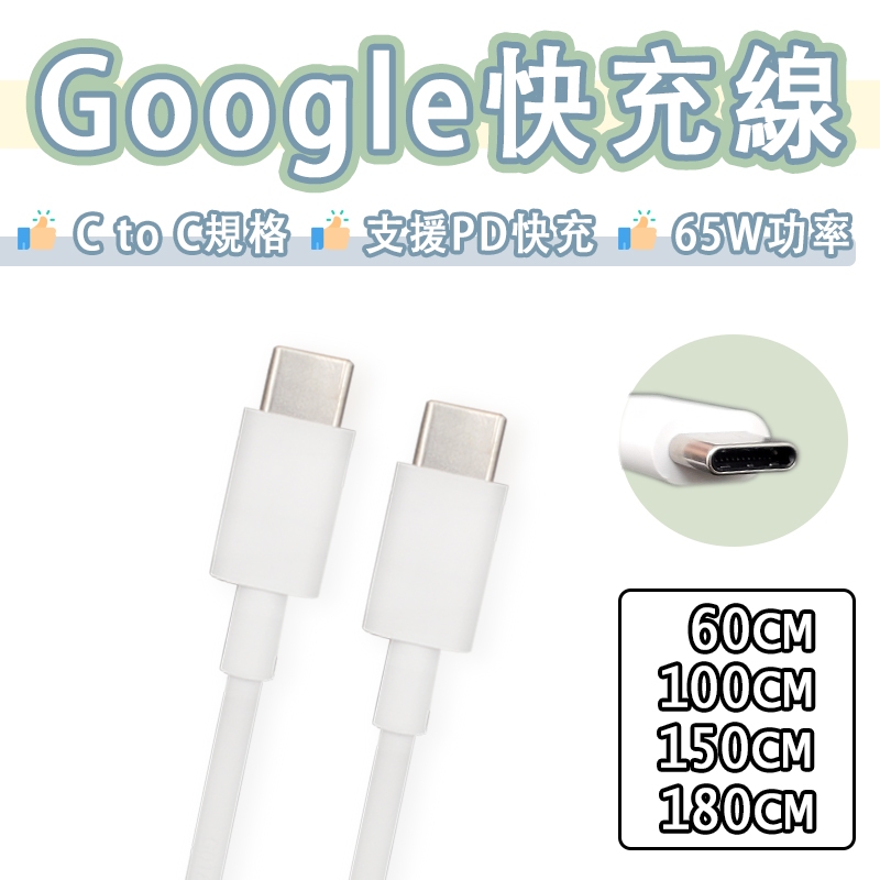 Google 谷歌 USB-C to USB-C 快充線 PD 充電線 傳輸線 雙Type-c Pixel8 7 6 5