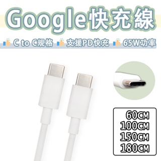 Google USB-C to USB-C 快充線 PD 充電線 傳輸線 雙Type-c 谷歌 Pixel8 7 6 5