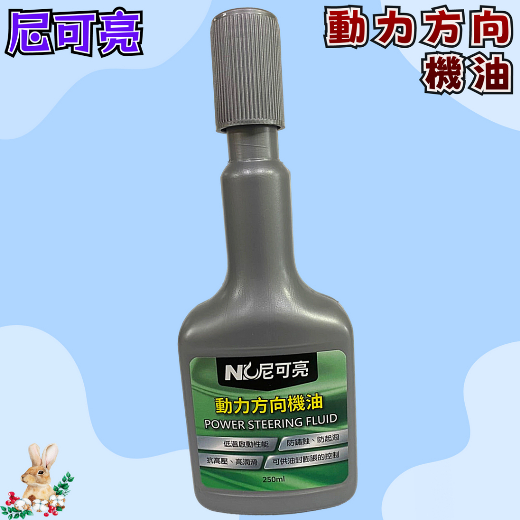 【兔崽子♥】尼可亮-動力方向機油-250ml