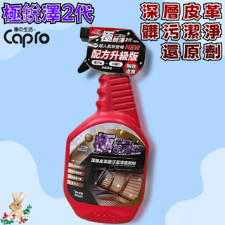 【兔崽子♥】Capro 車之生活-極銳澤2代 深層皮革髒污潔淨還原劑-850ml