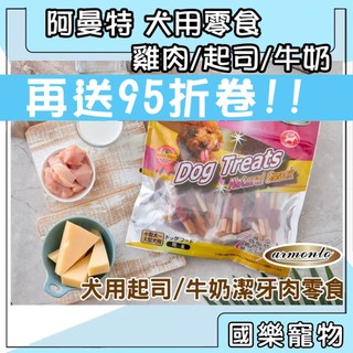 ASTAR 狗零食 Dog Treats 阿曼特 舒芙狗 狗零食 牛奶 雞肉 零食 狗狗零食 犬零食