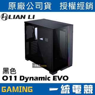 【一統電競】聯力 LIAN LI O11 Dynamic EVO ATX玻璃側透機殼／機箱(黑) – O11DEX