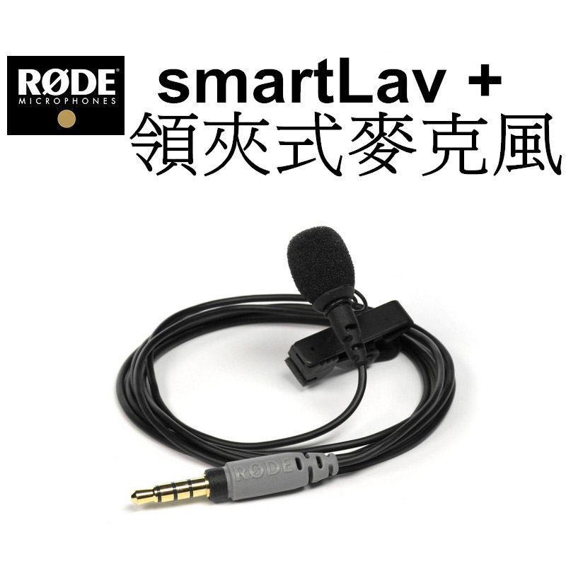 【RODE 羅德】smartLav + 領夾式麥克風 台南弘明 (福利品出清) iOS手機用 直播 小蜜蜂 正成公司貨