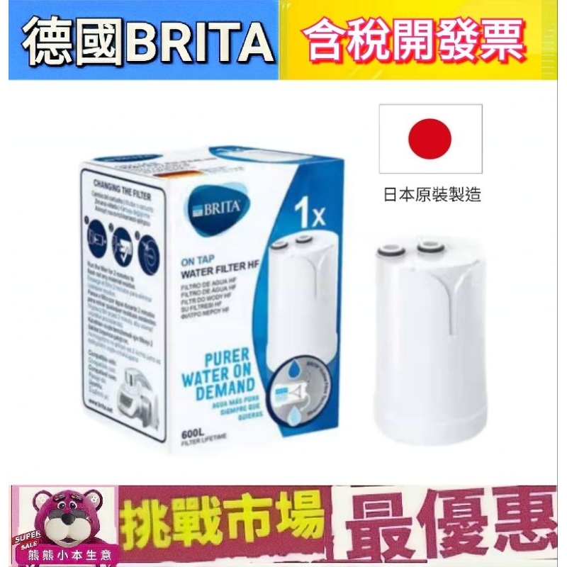 (現貨） Brita on tap 龍頭式 濾芯 濾菌 濾心 日本製 過濾 濾水 淨水