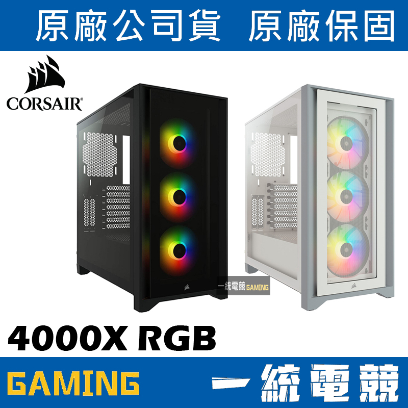 【一統電競】海盜船 Corsair 4000X RGB 機殼 CC-9011204-WW CC-9011205-WW