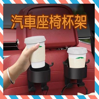 (24H出貨) ★現貨免運★汽車後座水杯架 汽車座椅水杯架 座椅掛勾水壺架 後座掛勾 後座手機架 後座飲料架 車用椅背掛