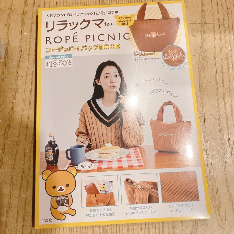 全新 日本帶回 ROPE PICNIC 聯名款 Rilakkuma 拉拉熊 懶懶熊 刺繡燈芯絨 手提包 托特包 雜誌附錄