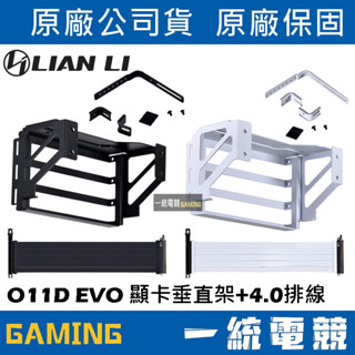【一統電競】聯力 LIAN LI O11D EVO 顯示卡垂直架+4.0排線 O11DE-2X O11DE-2W