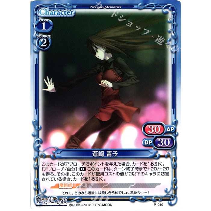【九幽卡舖】現貨 Precious Memories PR 魔法使之夜 P010 蒼崎 青子