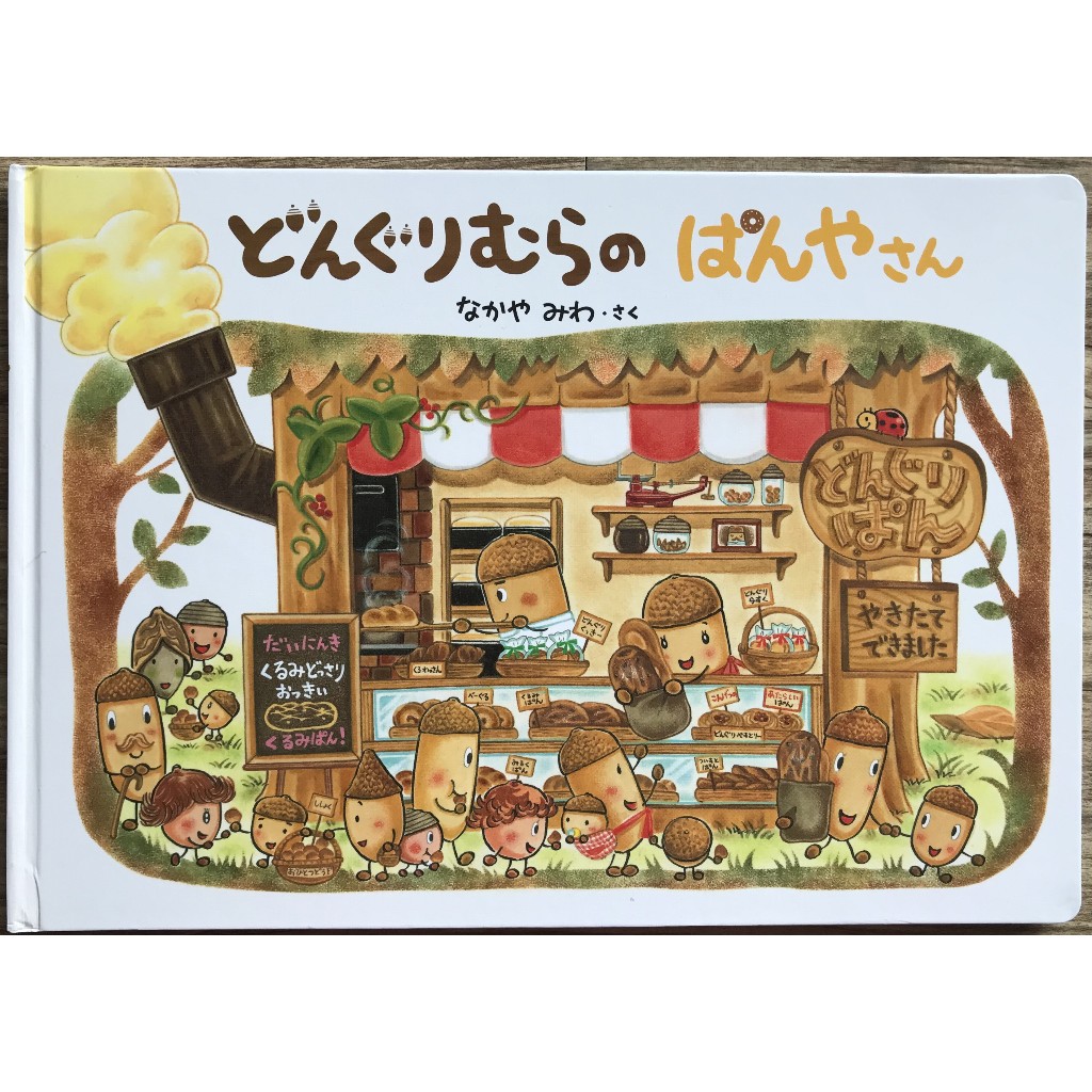 《 殼斗村系列》どんぐりむらのぱんやさん 殼斗村的麵包店 精裝 日文繪本 童書