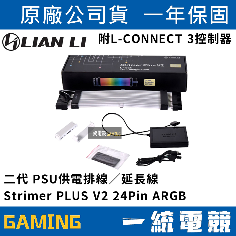 【一統電競】聯力 LIAN LI Strimer PLUS V2 24Pin ARGB PSU延長線 PW24-PV2