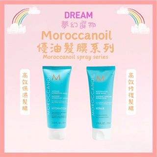 🌈夢幻選物🌈 正品公司貨《Moroccanoil 摩洛哥優油》髮膜系列 高效保濕髮膜 高效修復髮膜