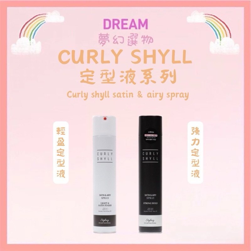 🌈夢幻選物🌈💯正品公司貨《Curly Shyll 荷琇》定型噴霧系列 輕盈定型液 強力定型液