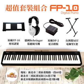 【韋伯樂器】Roland FP-10 電鋼琴 數位鋼琴 88鍵重錘鋼琴 超值大全套 (不想要贈品都可折現)
