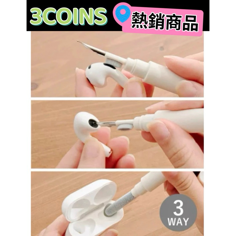 日本3COINS AirPods耳機清潔筆🎉真的好便宜🎉真的實用✈️日本帶回