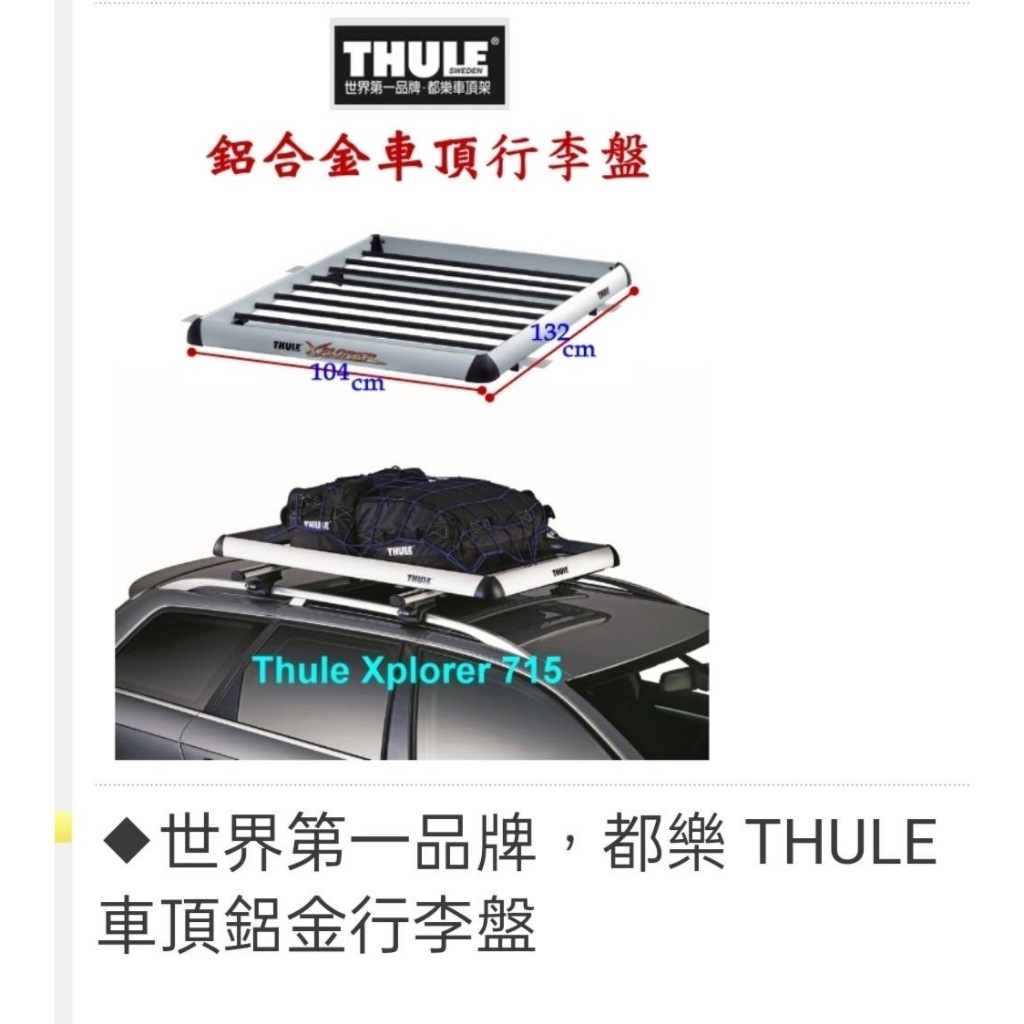 世界第一品牌 都樂 THULE Xplorer 715 鋁合金車頂行李盤