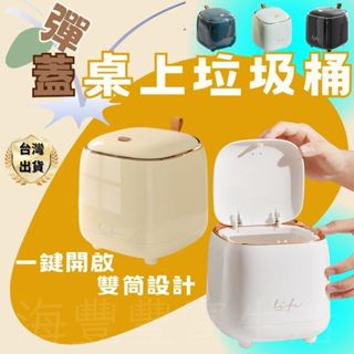 {敲可愛} 桌上垃圾桶 居家生活 小垃圾桶 1.5L 桌面垃圾桶 有蓋垃圾桶 發票桶 收納桶 適合辦公室 客廳 化妝臺