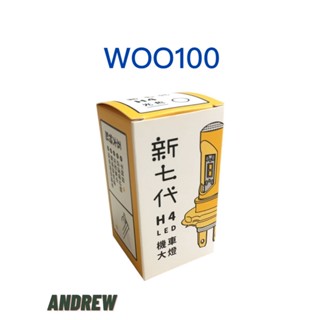 【安德魯ANDREW】WOO100/WOO115 新七代H4直上型 LED大燈 白/原廠清光/黃金光 | 臺中採鑽公司貨