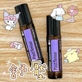 🧸小君店舖🧸正品代購 多特瑞精油 ✈️原廠公司貨🔥dōTERRA 多特瑞 舒壓複方精油10ml滾珠瓶國際版