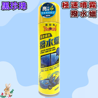 【兔崽子♥】黑珍珠-極速噴霧撥水蠟-450ML