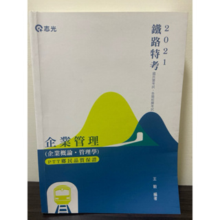 企業管理 企業概論 管理學 2021 非全新