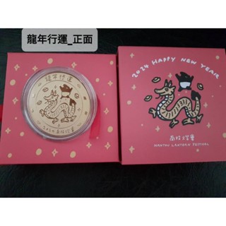 馬來貘紀念幣 金幣 龍年行運款 招財進寶款 2024南投燈會 禮物