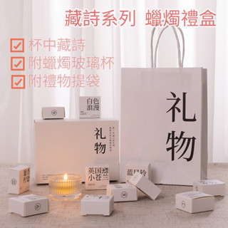 【YP香氛】藏詩系列蠟燭禮盒｜母親節禮物｜薰香蠟燭｜精油蠟燭｜香薰蠟燭｜芳香蠟燭｜大豆蠟蠟燭｜植物蠟蠟燭｜生日禮物｜禮物