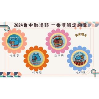 [貓貓蟲-咖波]2024臺中動漫節 一番賞 限定胸章 美式 復古 胸針 徽章 別針 共4款