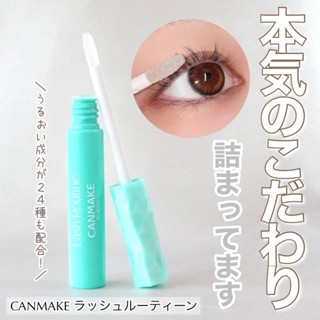 【現貨】🎀米雅日妝🎀日本CANMAKE 睫毛精華修護液(藍管)