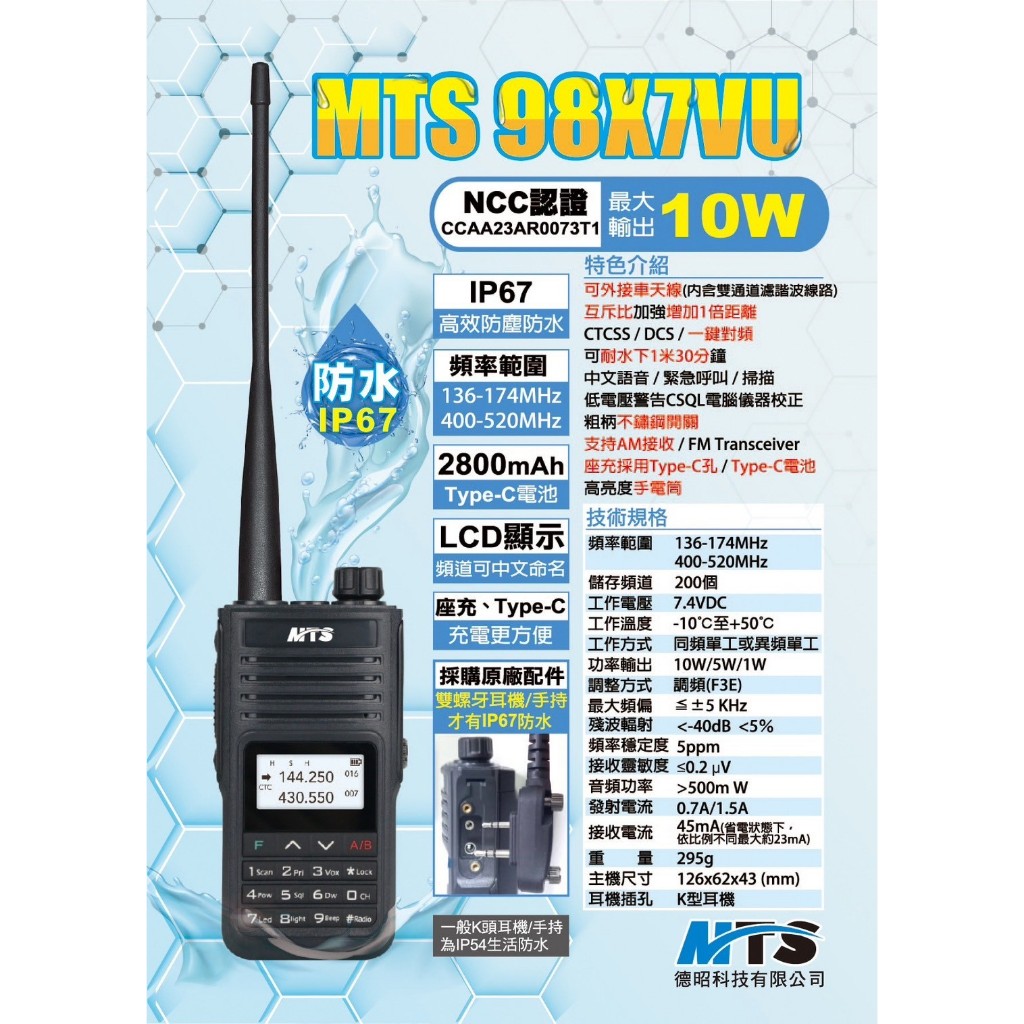 【台欣通訊】★附發票★ MTS-98X7VU 雙頻對講機 MTS98X7VU 10W 98WAT 進階版