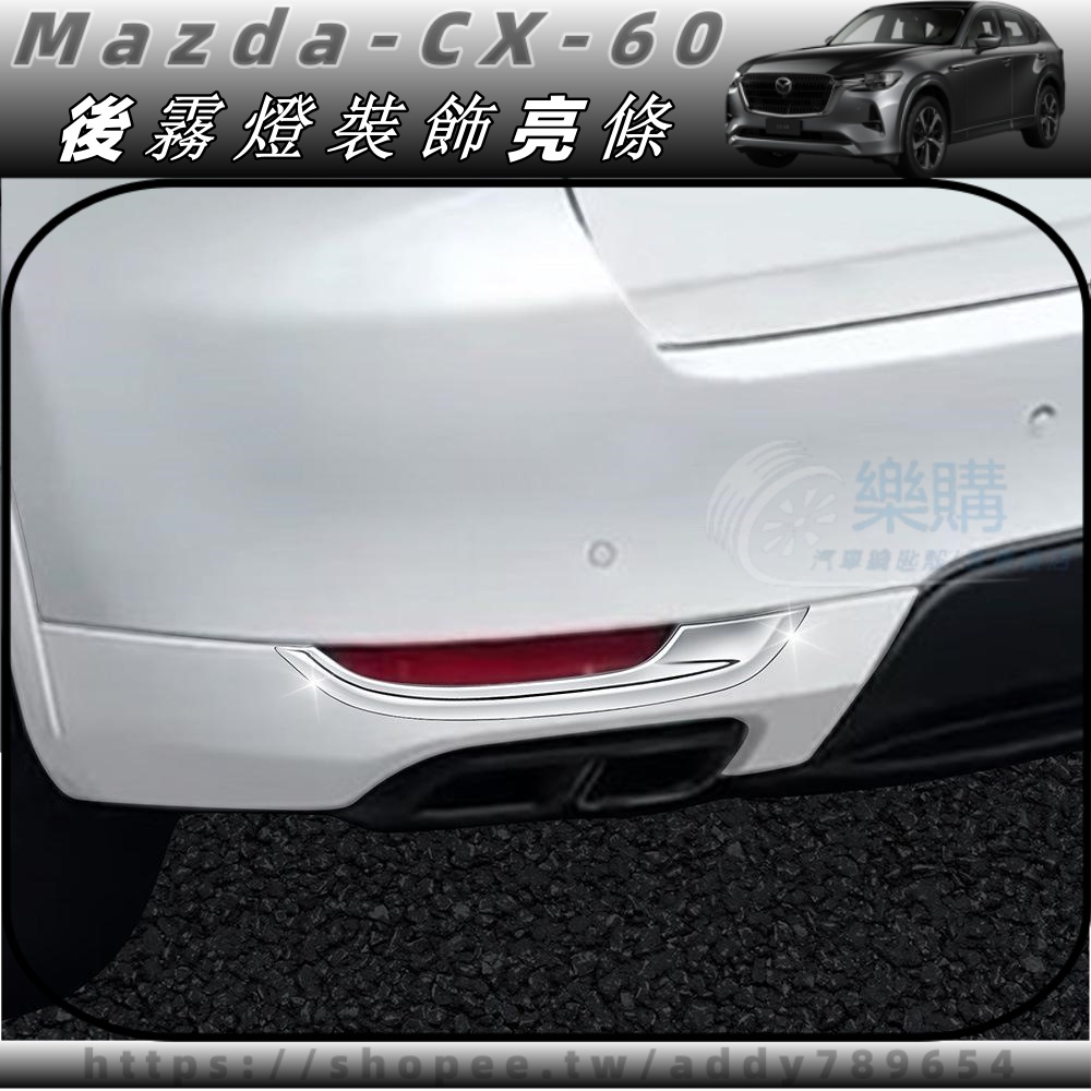 2024款 mazda CX-60 馬自達 cx60 25s 33t 后霧燈眉 車身飾條 后保險杠霧燈裝飾亮條 配件改裝