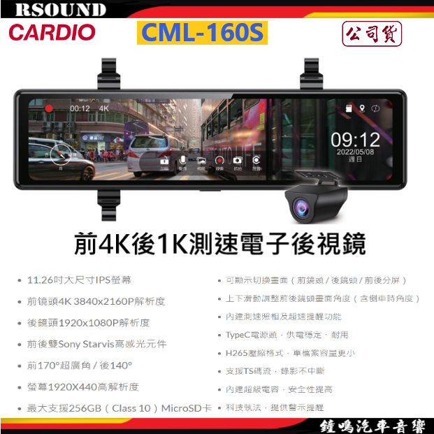 【鐘鳴汽車音響】CARDIO CML-160S 11.2吋前4K後1K電子後視鏡 支援測速照相 公司貨
