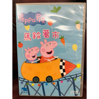 Peppa Pig 粉紅豬小妹 佩佩豬 馬鈴薯市 DVD 自購 二手