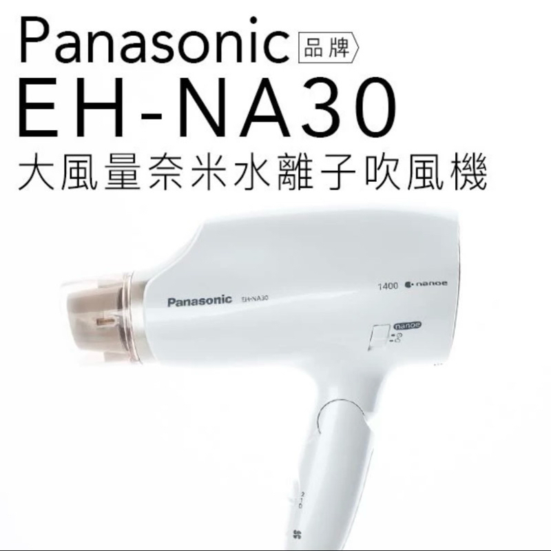 Panasonic 國際牌 EH-NA30/NA30 奈米水離子吹風機