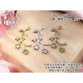【安琪貝拉DIY手作】JS257【1組4入】三色☆樹枝花│古風 金屬花片│適用 水晶滴膠 UV膠 AB膠 封入 材料 配