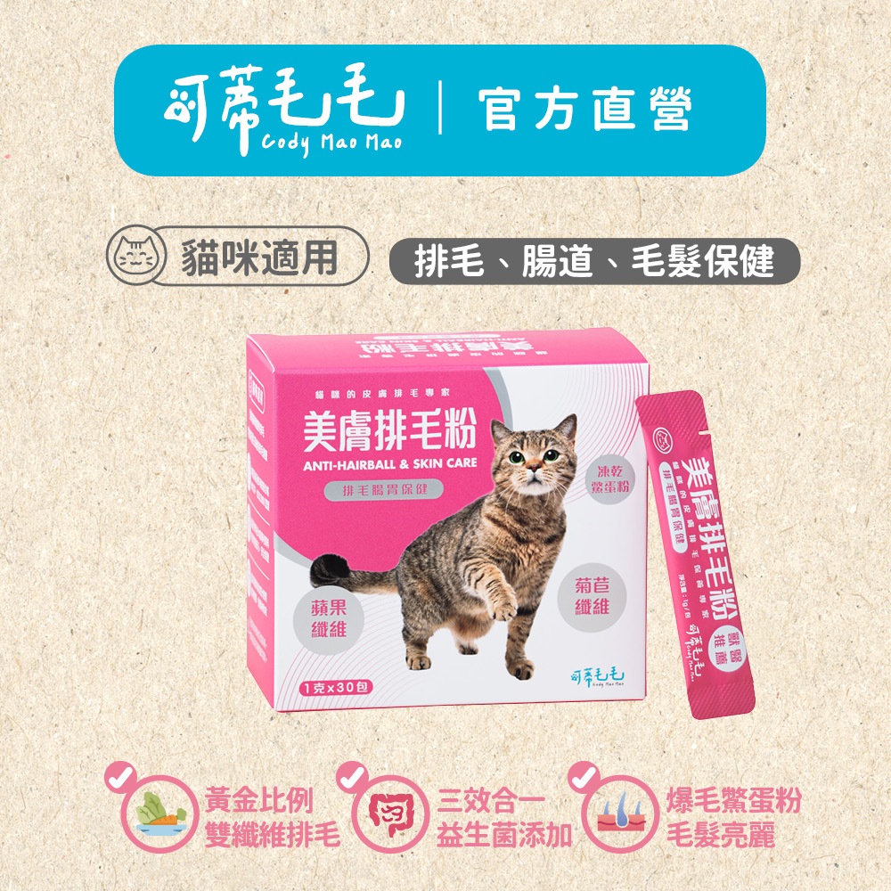可蒂毛毛│3護胜肽級犬貓保健品│美膚排毛粉-貓用│雙纖維型態-排毛效果一級棒│不用多喝水【官方直營】